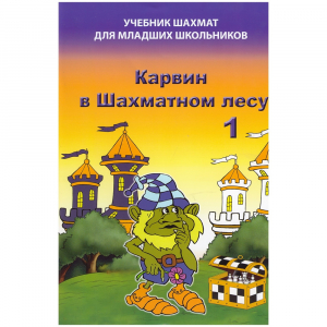 Барский В. "Карвин в Шахматном лесу. Учебник шахмат для младших школьников", Книга 1 - fgospostavki.ru - Смоленск