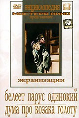 DVD "Белеет парус одинокий. Дума про казака Голоту" - fgospostavki.ru - Смоленск