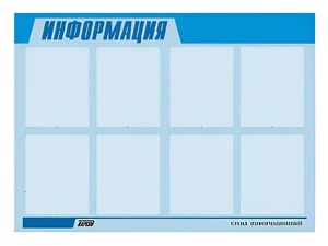 Стенд информационный ЭДУСТЕНД для ДОУ "Информация" (80х110см, 8 карм., алюм. проф.) - fgospostavki.ru - Смоленск