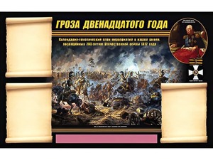 Стенд информационный ЭДУСТЕНД "Отечественная война 1812 года" (75х120, 3 кармана) - fgospostavki.ru - Смоленск