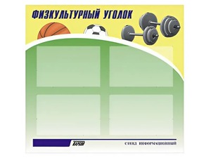 Стенд информационный "Физкультурный уголок" (80х75 сантиметров, 4 кармана, алюминиевый профиль) - fgospostavki.ru - Смоленск