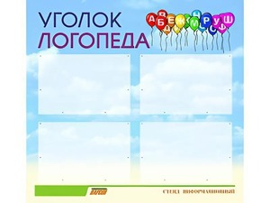 Стенд "Уголок логопеда" (80х75 сантиметров, 4 кармана, алюминиевый профиль) - fgospostavki.ru - Смоленск