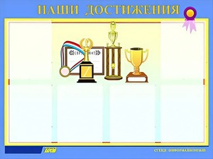 Стенд "Наши достижения" (80х110 сантиметров, 6 карманов, алюминиевый профиль) - fgospostavki.ru - Смоленск