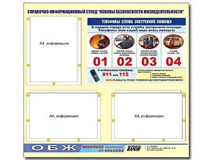 Стенд информационный "Основы безопасности жизнедеятельности" (75*70, 3 кармана) - fgospostavki.ru - Смоленск
