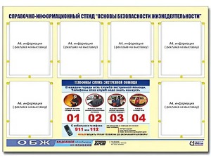 Стенд информационный "Основы безопасности жизнедеятельности" (80*110, 6 карманов) - fgospostavki.ru - Смоленск
