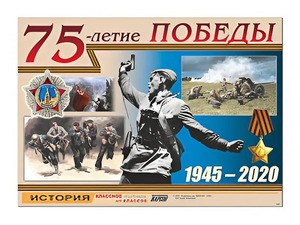 Таблица демонстрационная "75-летие Победы" (винил 100*140) - fgospostavki.ru - Смоленск