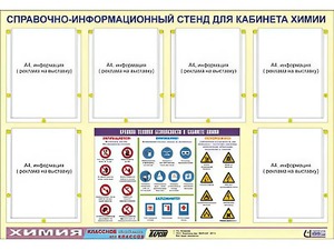 Стенд информационный "Правила техники безопасности в кабинете химии" (80х110, 6 карманов) - fgospostavki.ru - Смоленск