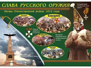 Таблица демонстрационная "Слава русского оружия" (винил 100*140) - fgospostavki.ru - Смоленск