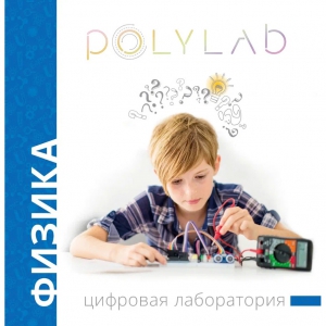 Цифровая лаборатория Polylab по физике - fgospostavki.ru - Смоленск