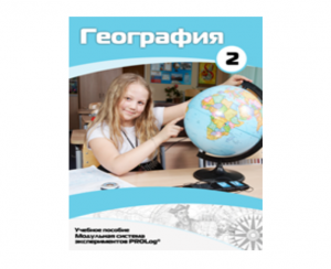 Учебное пособие для обучающихся по использованию Модульной системы экспериментов PROLog по географии. Базовый уровень. Часть 2 - fgospostavki.ru - Смоленск