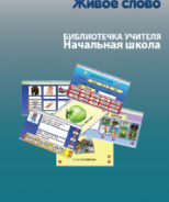 CD "Живое Слово. Кликер. Библиотечка учителя. Начальная школа" (Для работы необходимо "Живое слово. Кликер 6") - fgospostavki.ru - Смоленск