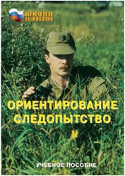 Брошюра "Ориентирование. Следопытство" - fgospostavki.ru - Смоленск