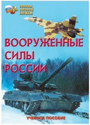 Брошюра "Вооруженные Силы России" - fgospostavki.ru - Смоленск