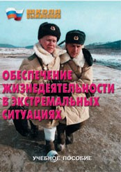 Брошюра "Обеспечение жизнедеятельности в экстремальных ситуациях" - fgospostavki.ru - Смоленск
