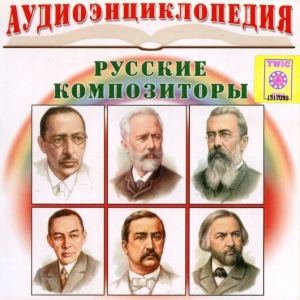 CD Аудиоэнциклопедия. Русские композиторы - fgospostavki.ru - Смоленск