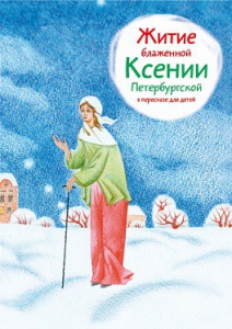 Житие блаженной Ксении Петербургской в пересказе для детей - fgospostavki.ru - Смоленск
