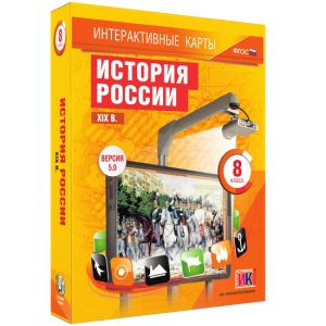Интерактивные карты. История России. XIX в. 8 класс - fgospostavki.ru - Смоленск