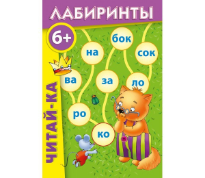Лабиринты "Читай-ка" - fgospostavki.ru - Смоленск
