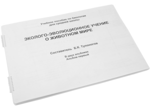 Пособие для слабовидящих - Эколого-эволюционное учение о животном мире - fgospostavki.ru - Смоленск