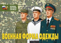 Комплект плакатов "Военная форма одежды" - fgospostavki.ru - Смоленск