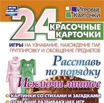Игровые карточки "Расставь по порядку" - fgospostavki.ru - Смоленск