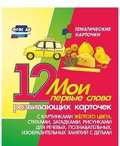 Тематические карточки "Мои первые слова" (желтый цвет) - fgospostavki.ru - Смоленск