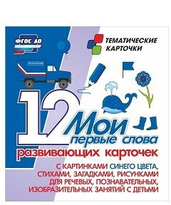 Тематические карточки "Мои первые слова" (синий цвет) - fgospostavki.ru - Смоленск
