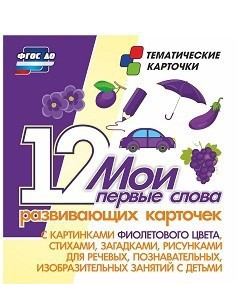 Тематические карточки "Мои первые слова" (фиолетовый цвет) - fgospostavki.ru - Смоленск