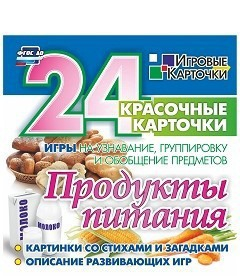 Игровые карточки "Продукты питания" - fgospostavki.ru - Смоленск