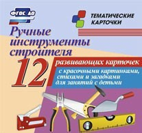 Тематические карточки "Ручные инструменты строителя" - fgospostavki.ru - Смоленск