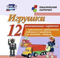 Тематические карточки "Игрушки" - fgospostavki.ru - Смоленск