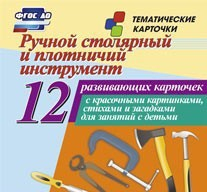 Тематические карточки "Ручной столярный и плотничий инструмент" - fgospostavki.ru - Смоленск