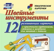 Тематические карточки "Швейные инструменты" - fgospostavki.ru - Смоленск