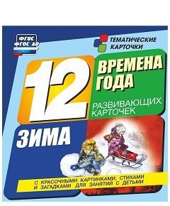 Тематические карточки "Времена года. Зима" - fgospostavki.ru - Смоленск
