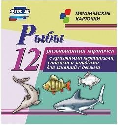 Тематические карточки "Рыбы" - fgospostavki.ru - Смоленск