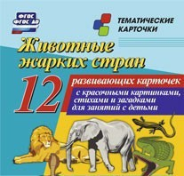 Тематические карточки "Животные жарких стран" - fgospostavki.ru - Смоленск