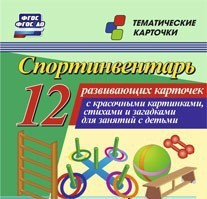 Тематические карточки "Спортинвентарь" - fgospostavki.ru - Смоленск