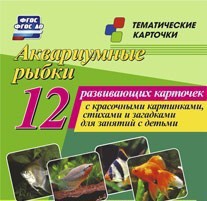 Тематические карточки "Аквариумные рыбки" - fgospostavki.ru - Смоленск