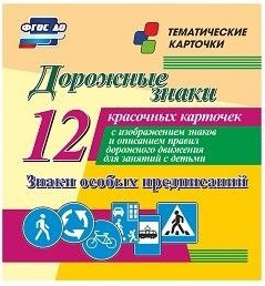 Тематические карточки "Дорожные знаки" (вариант 2) - fgospostavki.ru - Смоленск