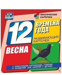 Тематические карточки "Времена года. Весна" - fgospostavki.ru - Смоленск