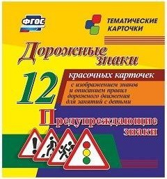 Тематические карточки "Дорожные знаки" (вариант 3) - fgospostavki.ru - Смоленск