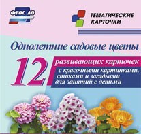 Тематические карточки "Однолетние садовые цветы" - fgospostavki.ru - Смоленск