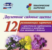 Тематические карточки "Двулетние садовые цветы" - fgospostavki.ru - Смоленск