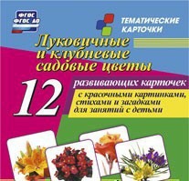 Тематические карточки "Луковичные и клубневые садовые цветы" - fgospostavki.ru - Смоленск