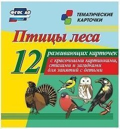 Тематические карточки "Птицы леса" - fgospostavki.ru - Смоленск