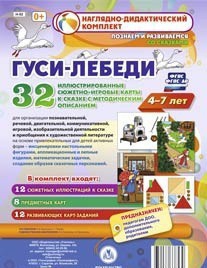 Сюжетно-игровые карты "Гуси-лебеди" - fgospostavki.ru - Смоленск