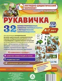 Сюжетно-игровые карты "Рукавичка" - fgospostavki.ru - Смоленск