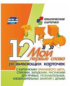 Тематические карточки "Мои первые слова" (оранжевый цвет) - fgospostavki.ru - Смоленск