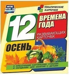 Тематические карточки "Времена года. Осень" - fgospostavki.ru - Смоленск