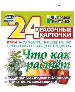 Игровые карточки "Что как растет" - fgospostavki.ru - Смоленск